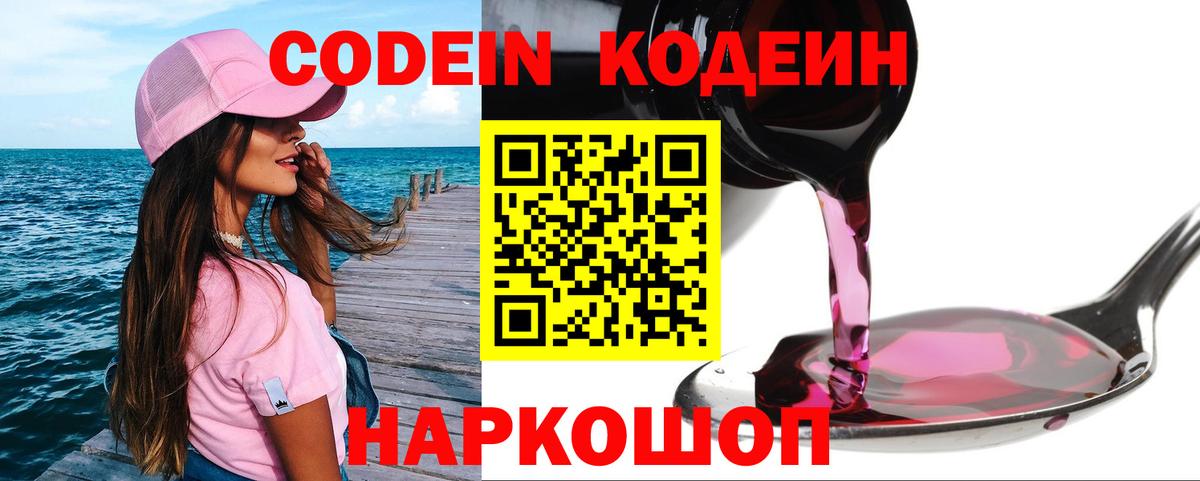 Codein Purple Drank  Кодеин напиток Lean (лин)  Вход с VPN  Новозыбков 
