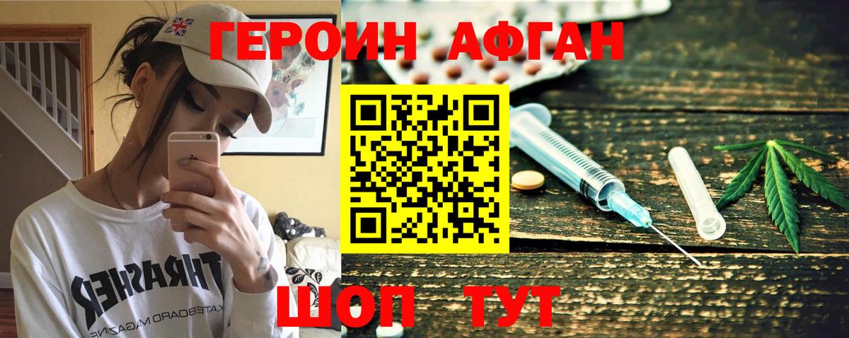 Героин афганец  Вход с VPN  ГЕРОИН  Новозыбков 